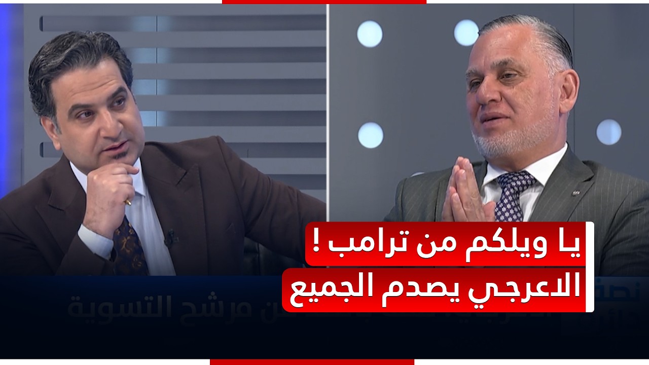 العراق طاح حظه بسبب الحشد.. يا ويلكم من ترامب