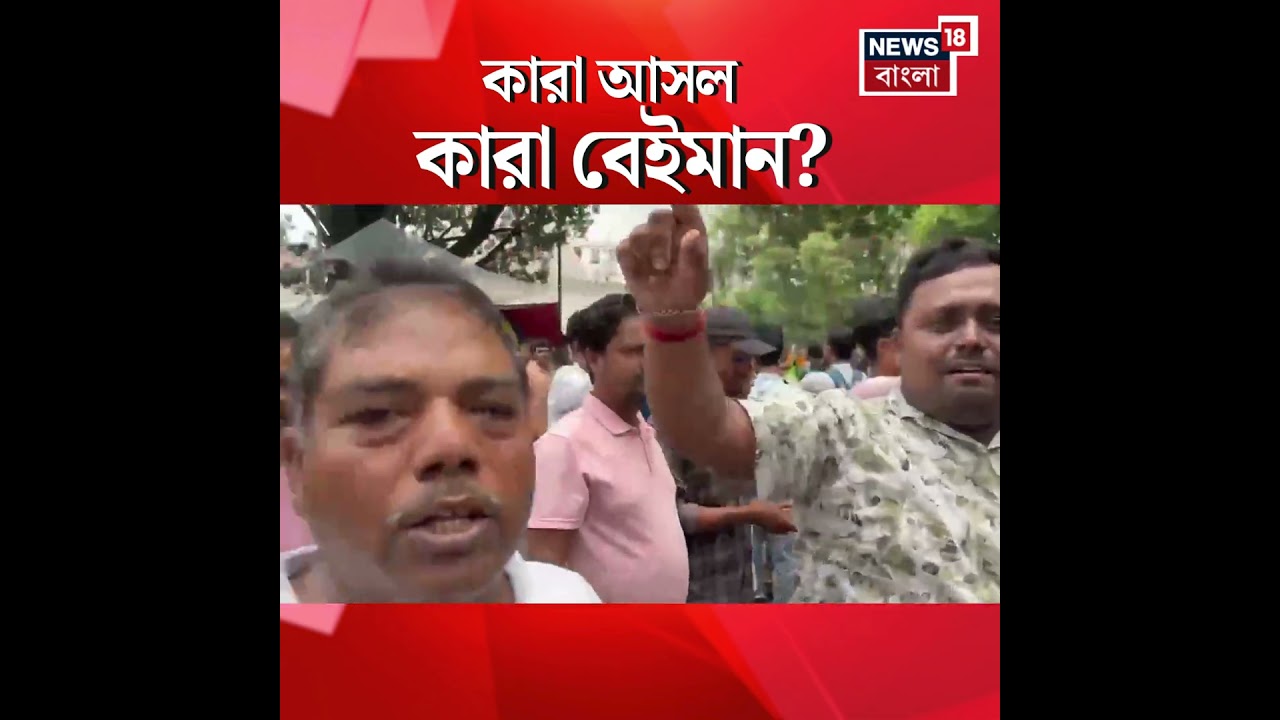কারা আসল, কারা বেইমান? যা বললেন ২১-শে আসা কর্মী সমর্থক | #shorts