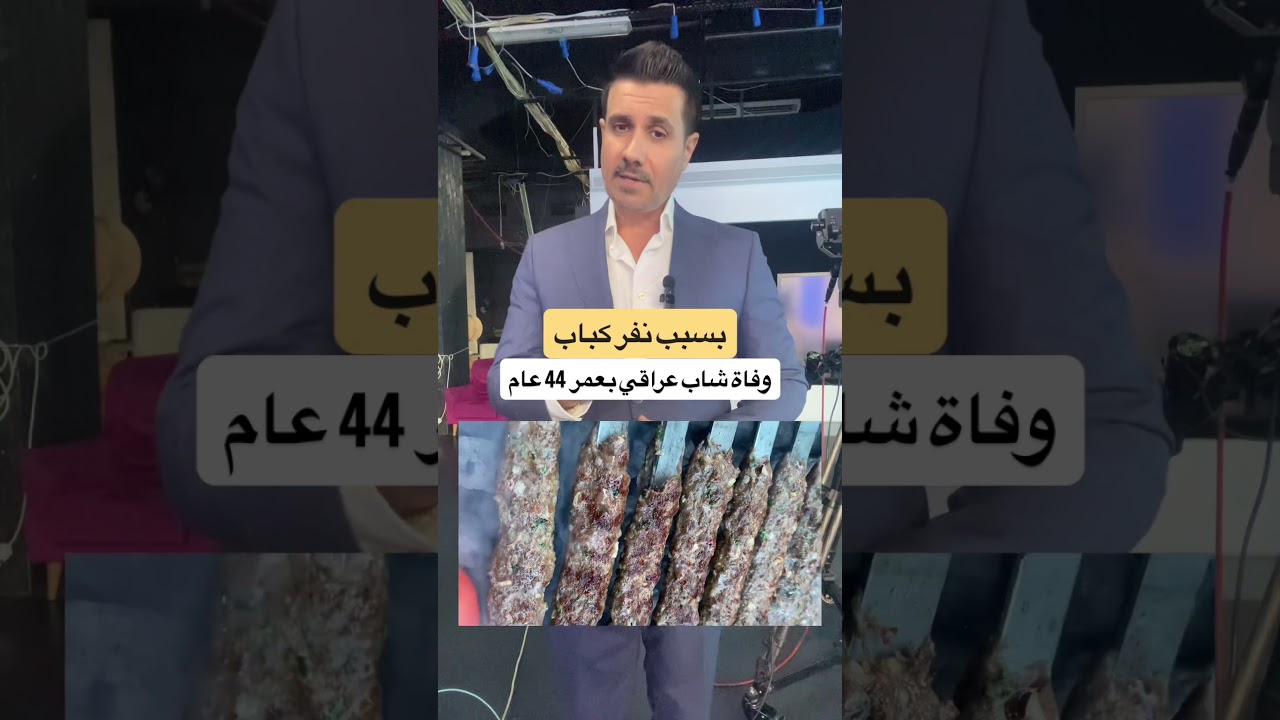 وفاة شاب بسبب نفر كباب