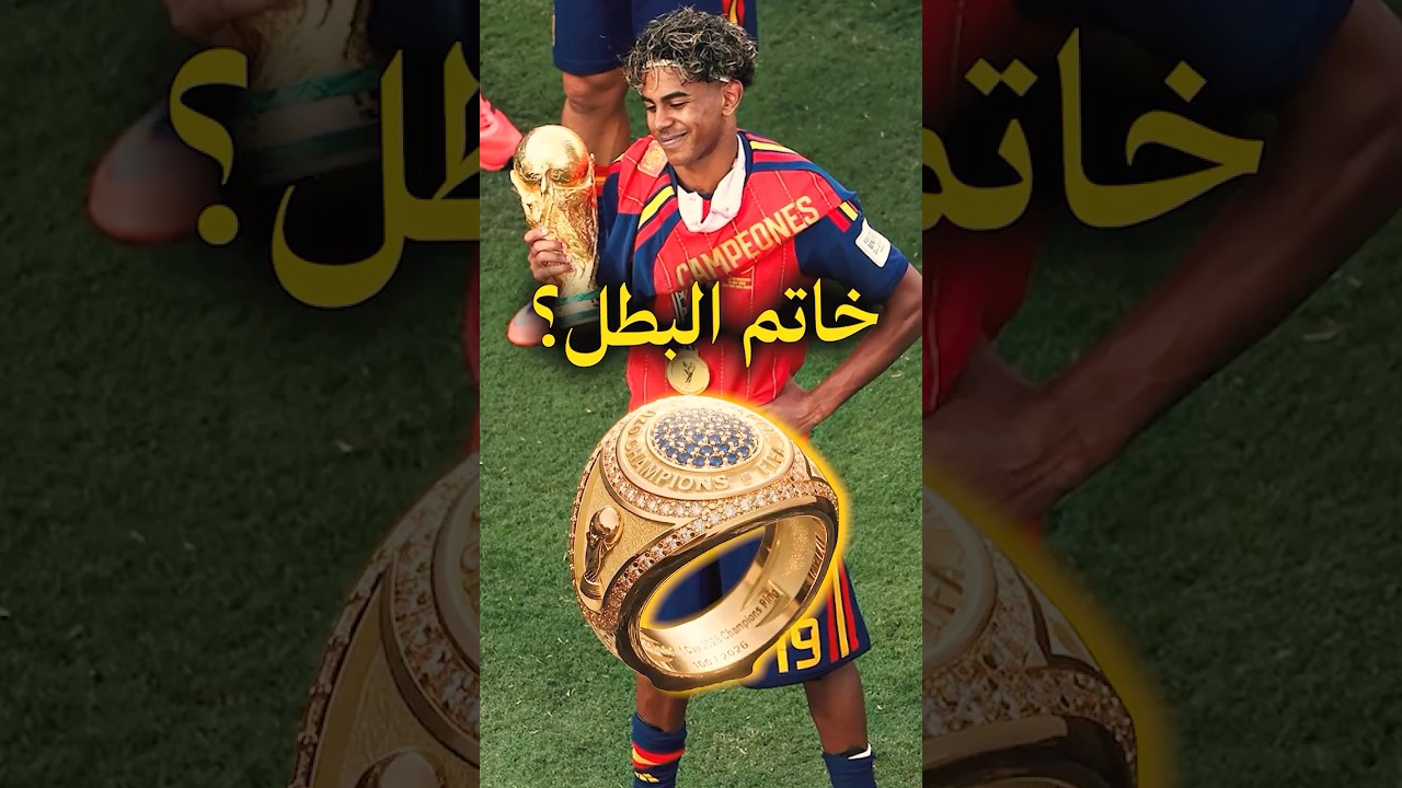 خاتم البطل يشعل الجدل بعد نهائي المونديال 💍 🤔