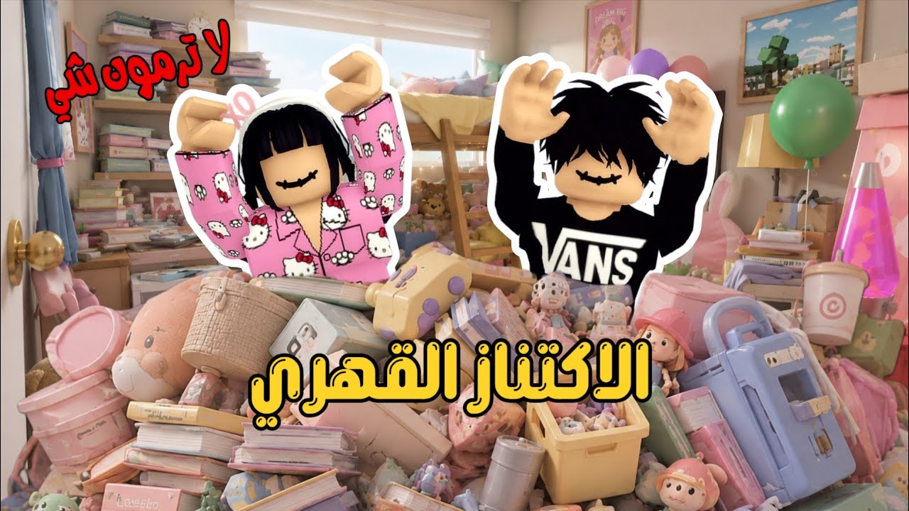 الاكتناز القهري 🛍 جزء1 - جودي و عبودي مهووسين بتجميع الأشياء و لا يبون يتخلصون من أغراضهم القديمة 