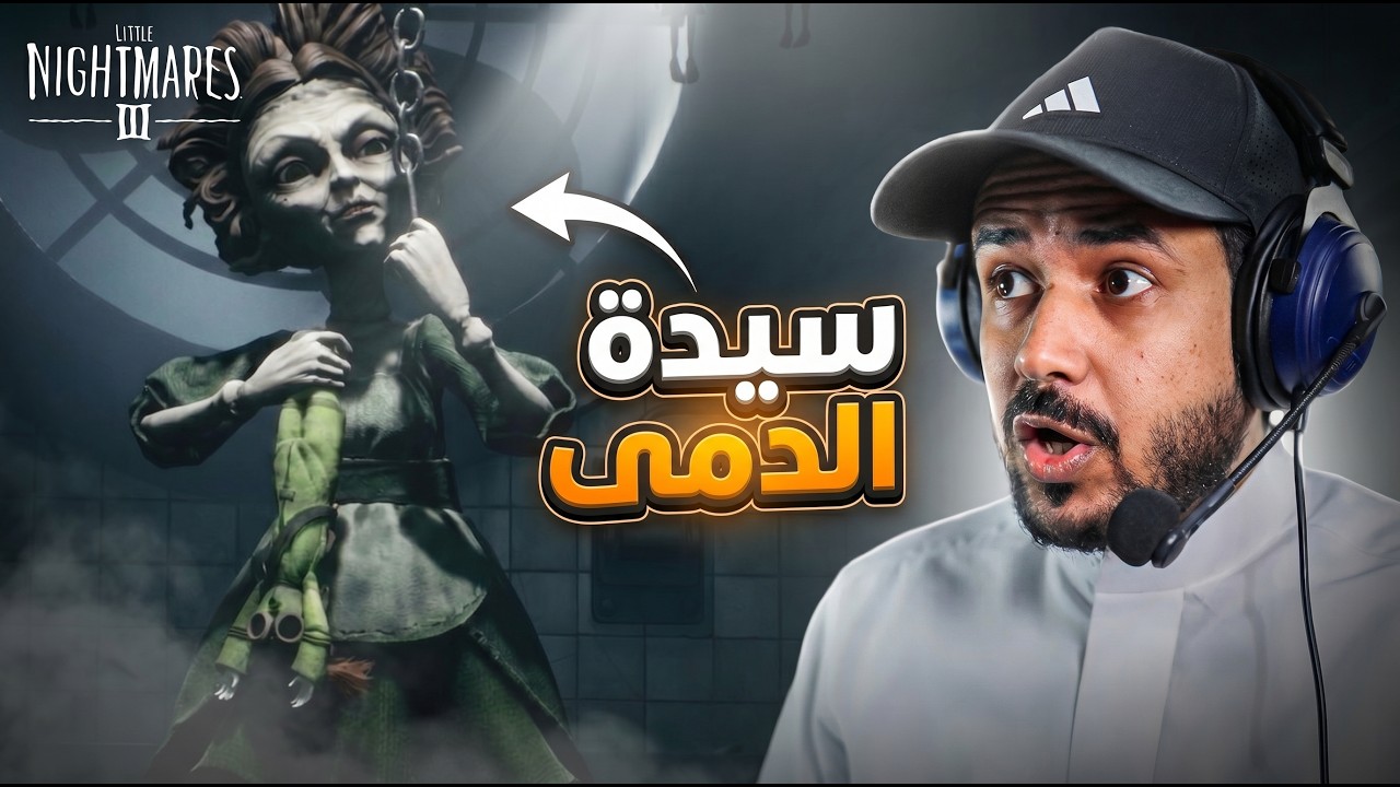 Little Nightmares III  The Backstage  | اللعبة رجعت لمسار الرعب