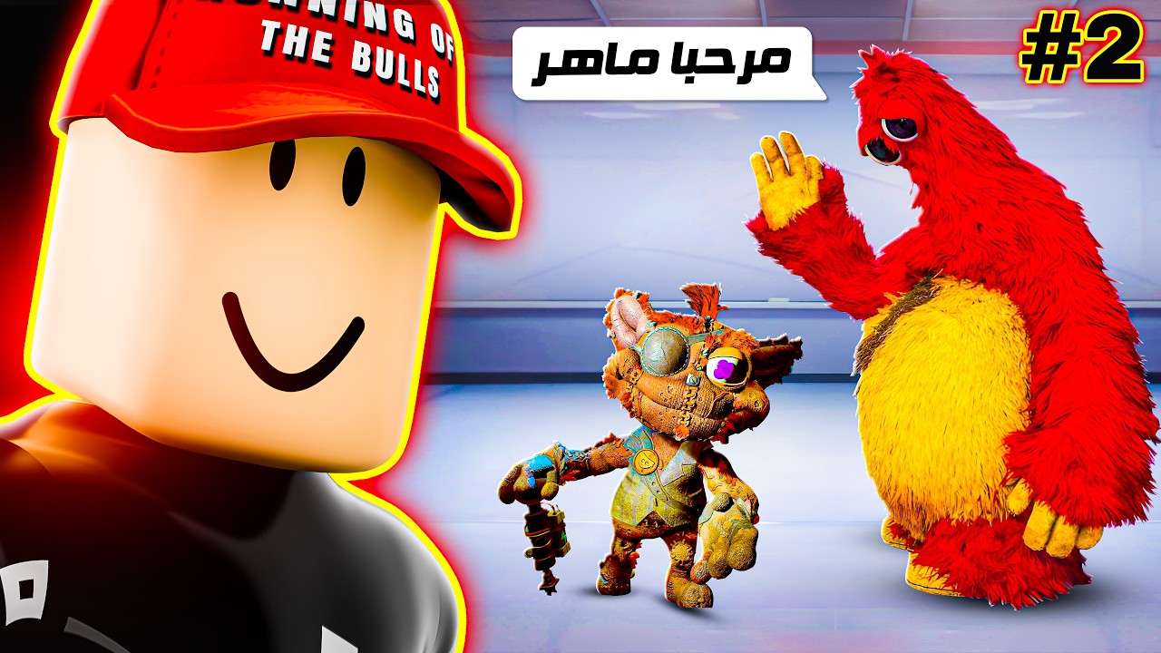 أصدقائي الجدد ساعدوني 😍 | Poppy Playtime Chapter 5