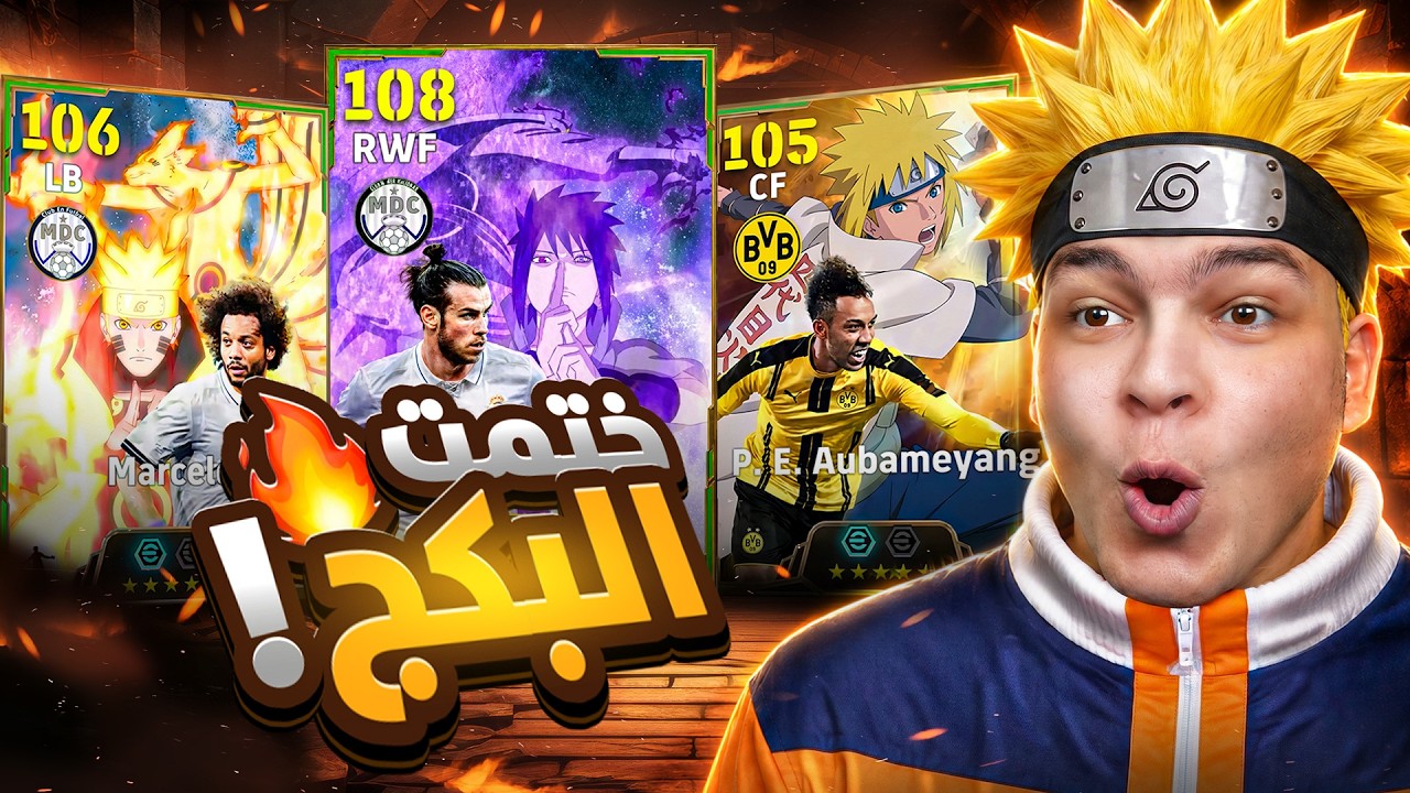 وأخيراا بكج تااريخي بيل 108 بليتز + مارسيلو 💥🤯 الاحتفال يجنن 😱!