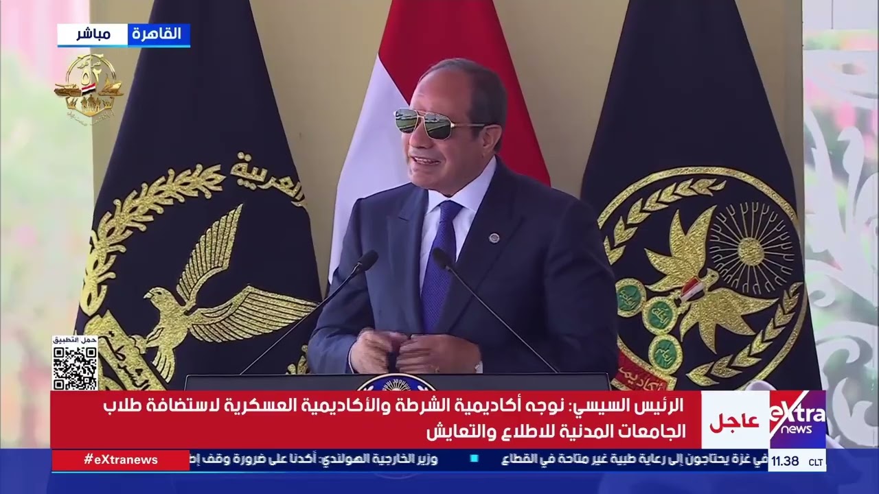 كلمة الرئيس السيسي خلال حفل تخرج دفعة جديدة من طلاب أكاديمية الشرطة