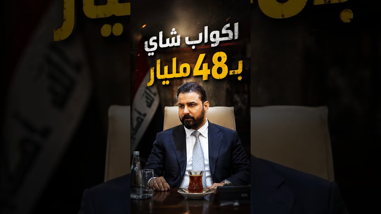 اكواب شاي بـ48 مليار!!! ملفات فساد جديدة يكشفها الدليمي في حكومة السوداني
