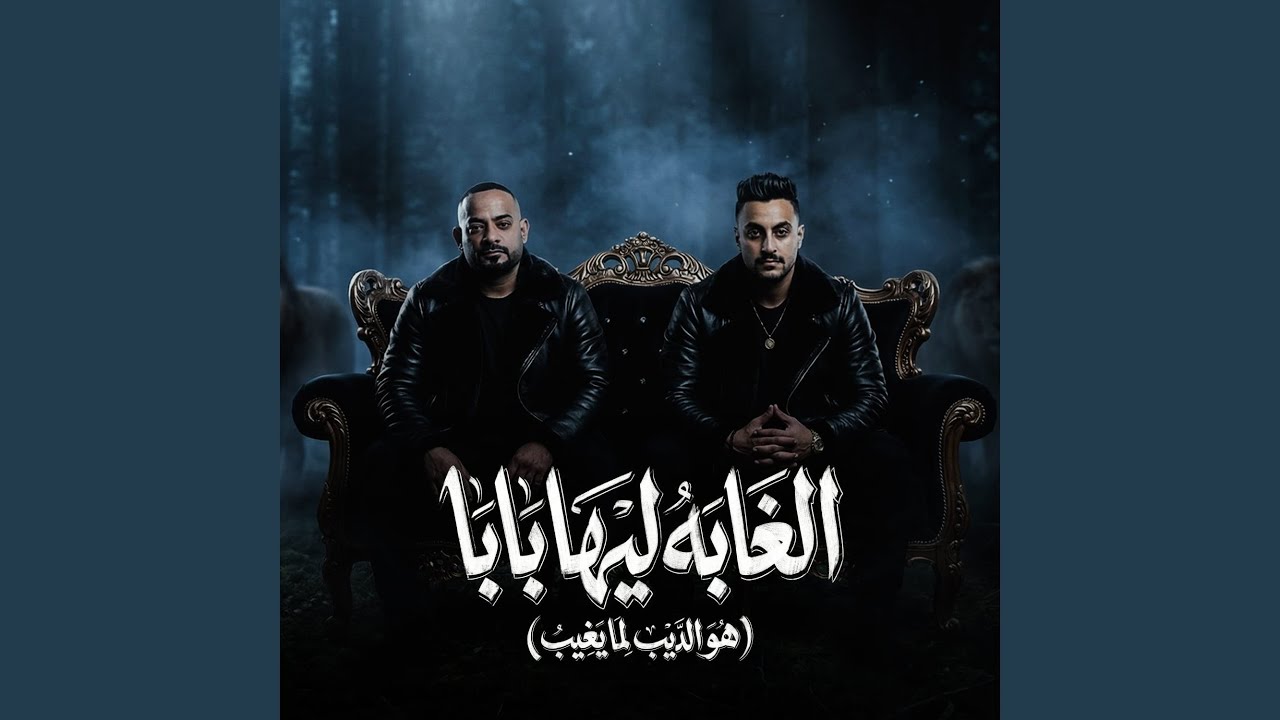 الغابة ليها بابا ( هو الديب لما يغيب )