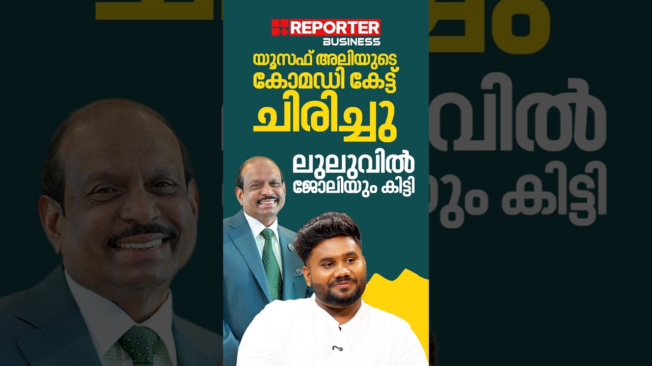യൂസഫ് അലിയുടെ കോമഡി കേട്ട് ചിരിച്ചു, ലുലുവില്‍ ജോലിയും കിട്ടി