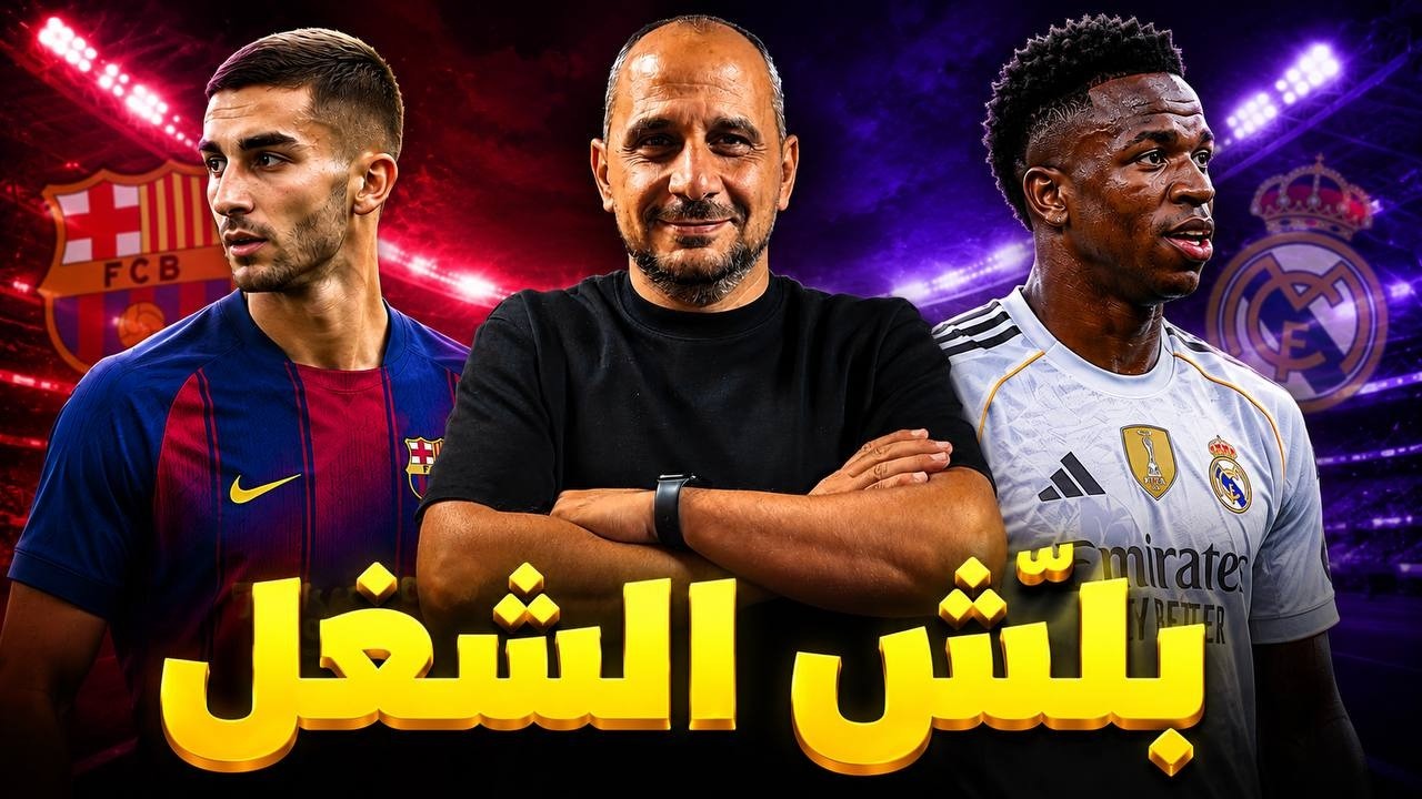 رسالة واقعية لبرشلونة .. جماهير ريال مدريد تحكم .. كمشة أخبار