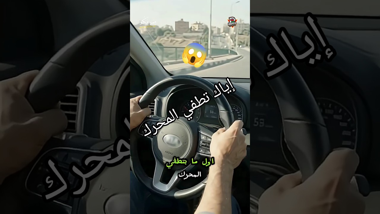 🚨 إوعى تطفي محرك عربيتك وإنت نازل على منحدر عشان توفر بنزين! #اكسبلور #طوارئ #ترند #مصر