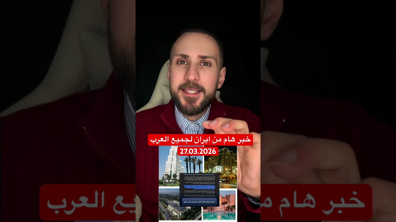 خبر هام لجميع العرب والسوريين من ايران #سوريين_في_المانيا #سوريا #ايران