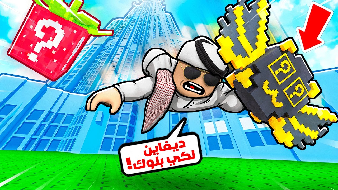 اقفز عشان ديفاين لكي بلوك!! 😱
