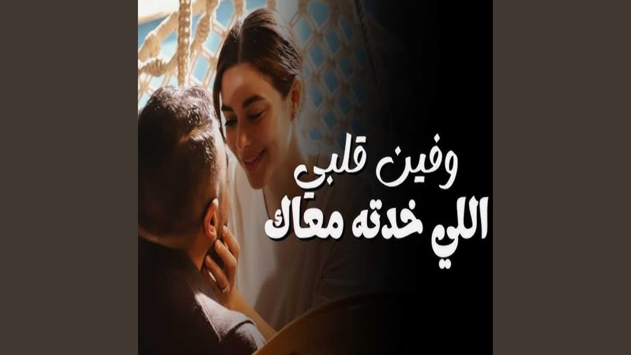 وفين قلبي اللي خدتو معاك لايف (feat. زيكو الكرنكاوي)
