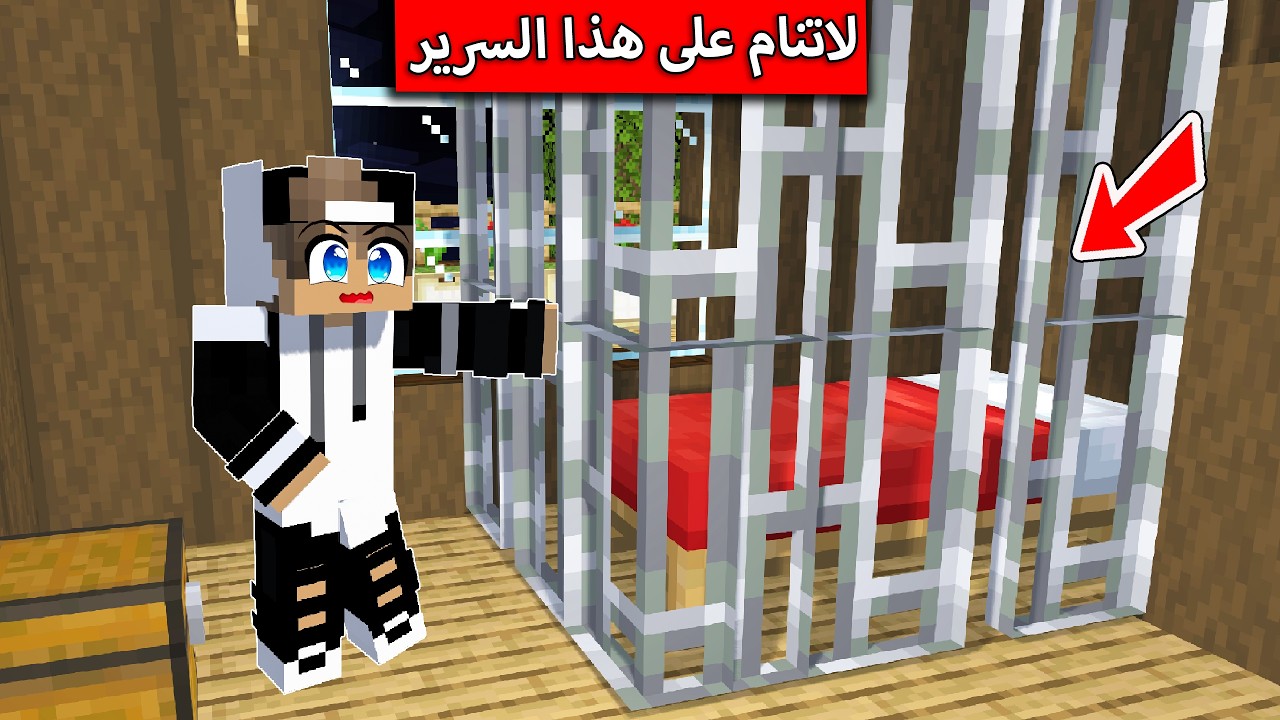 لا تنام على هذا السرير في ماين كرافت !