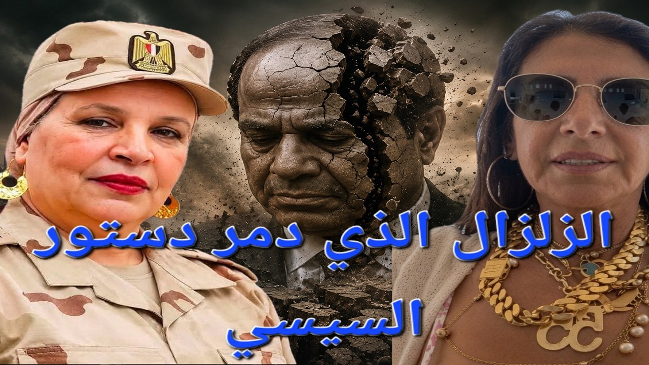 الزلزال الذي دمر دستور السيسي قبل ان يدمر بيوت المصريين