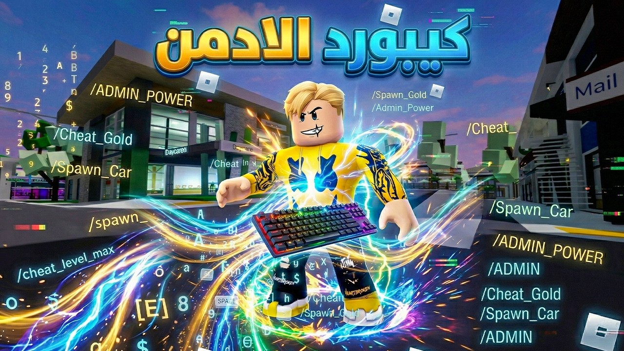 فيلم روبلوكس :أقوى من 99 هاكر! قصة نصاب فقير وجد كيبورد الادمن 😎🔥وبقى يتحكم في كل حاجة 💻⚡