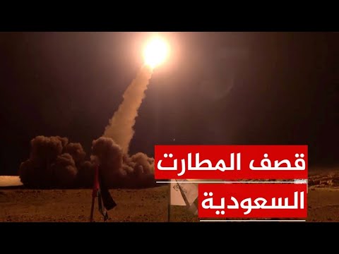 الصواريخ الايرانية تصل اليمن والقوات اليمنية تقصف السعودية