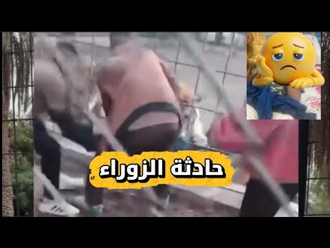 فيديو حـ.ـادثة الطفل مع النمر في حديقة الزوراء 😮 شوف الصدمة🤕