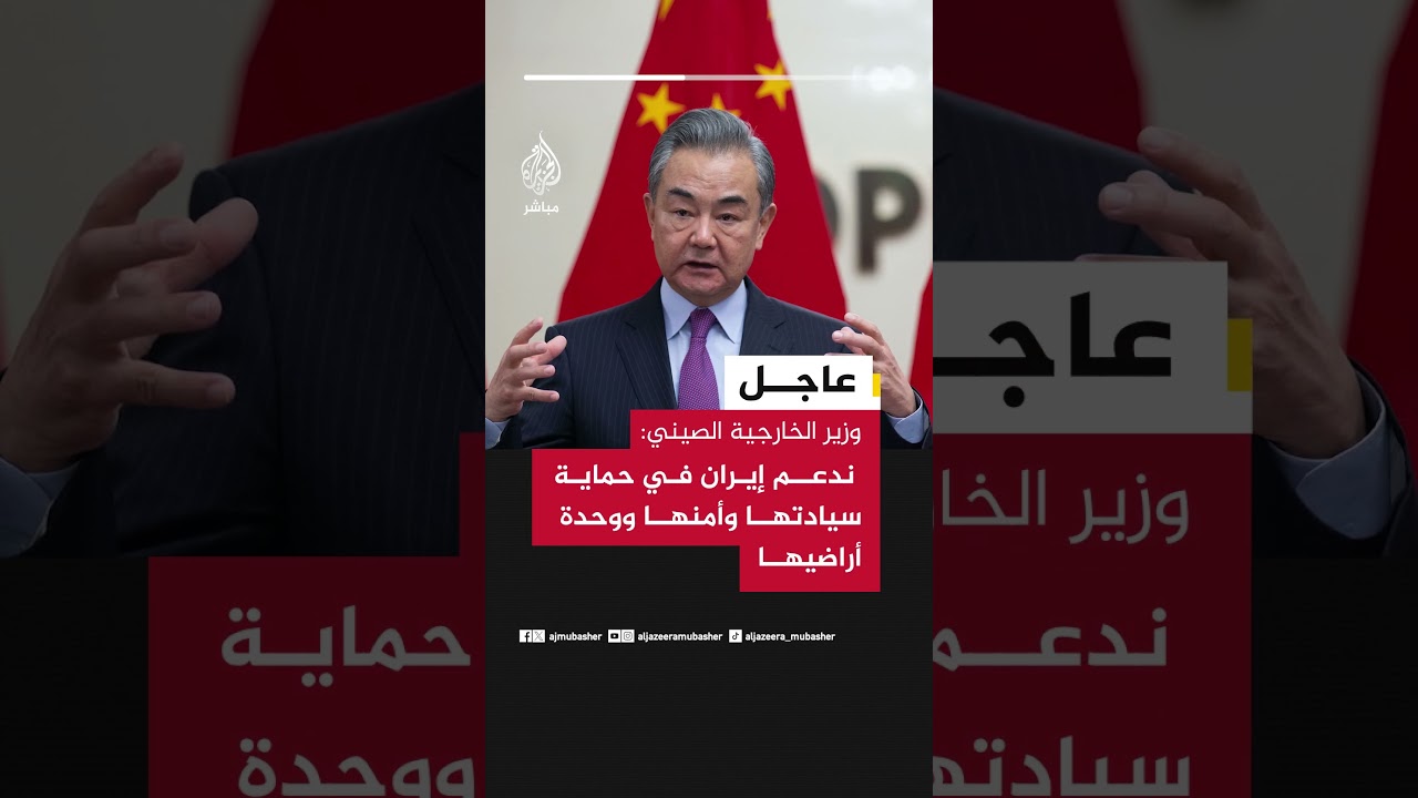 وزير الخارجية الصيني: ندعم إيران في حماية سيادتها وأمنها ووحدة أراضيها