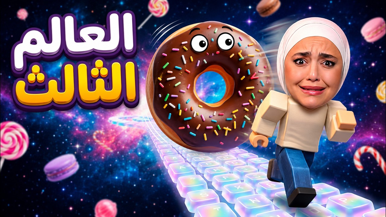هربت من عالم الكيبورد ( عالم جديد ) #roblox