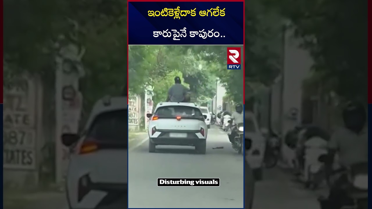 ఇంటికెళ్లేదాక ఆగలేక కారుపైనే కాపురం | Ludhiana Couple Video on Moving Car | Punjab | RTV
