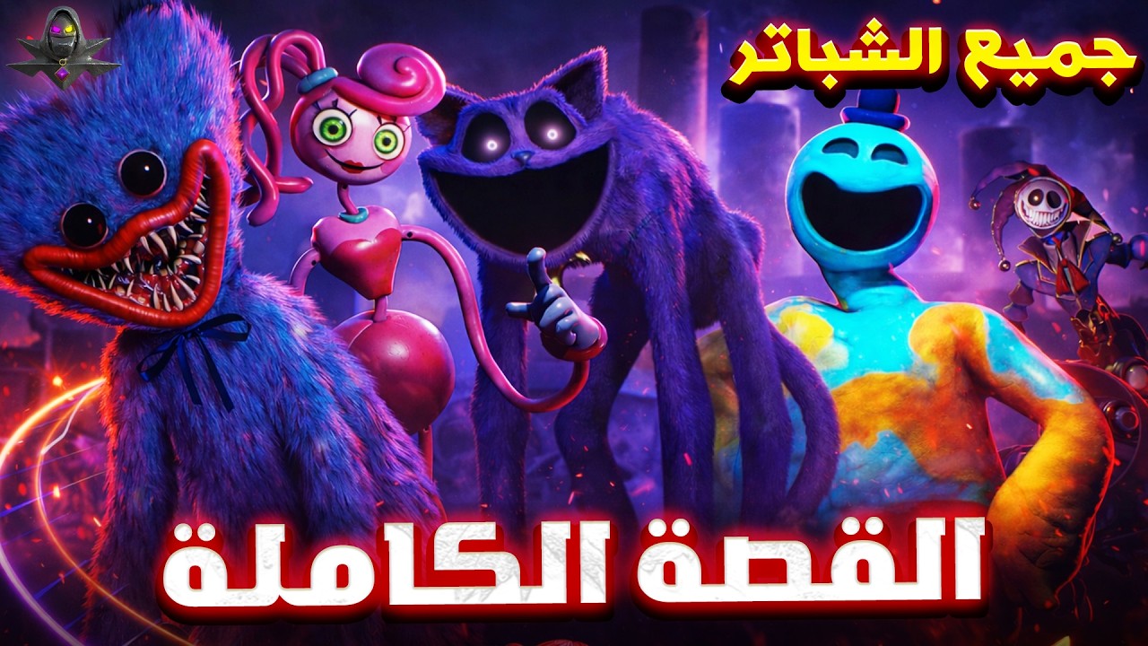 القصة الكاملة للعبة بوبي بلاي تايم من البداية للنهاية (جميع الشباتر)