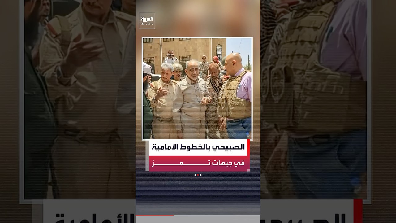 عضو مجلس القيادة الرئاسي اليمني محمود الصبيحي يتفقد الخطوط الأمامية في جبهات جبل حبشي #العربية #news