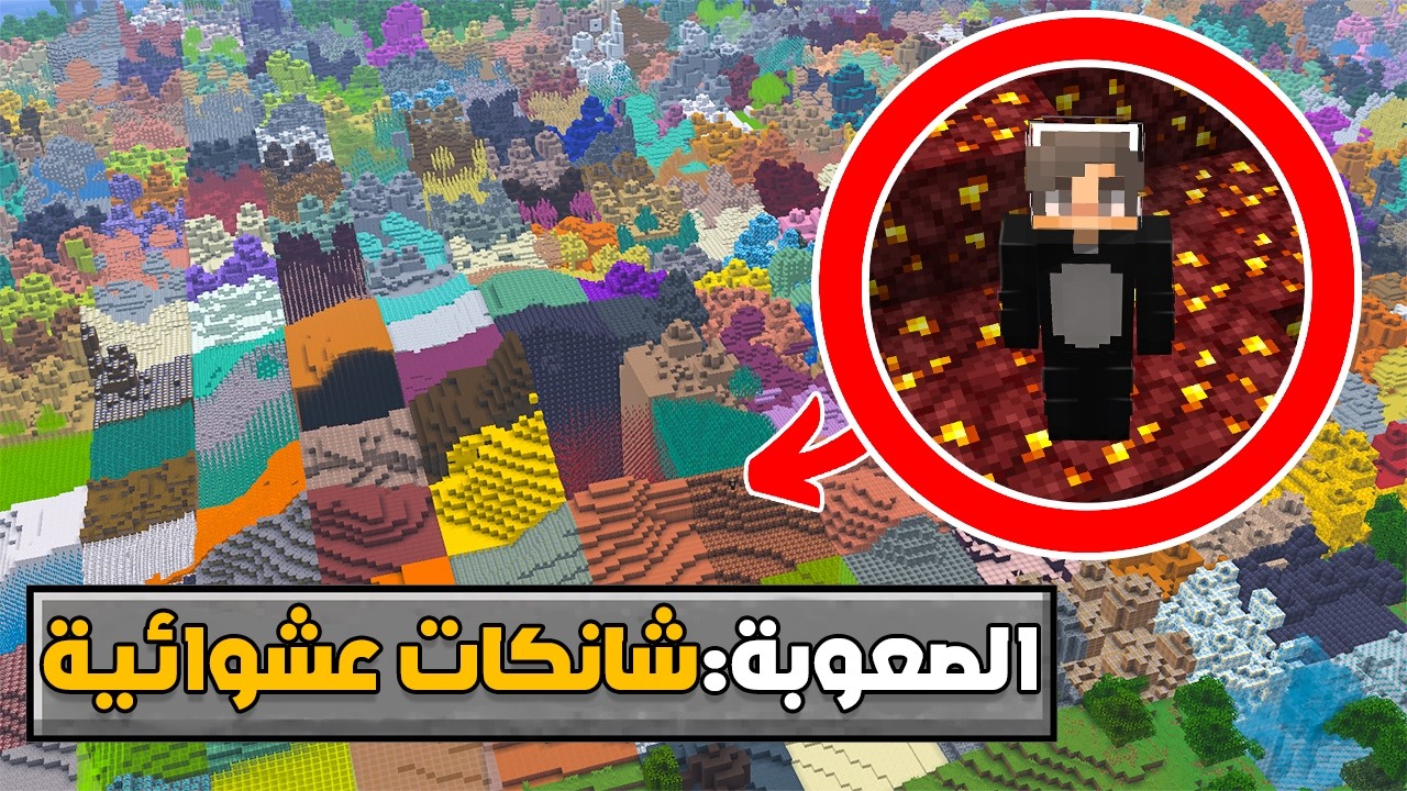 ماين كرافت ولكن الشانكات عشوائية !