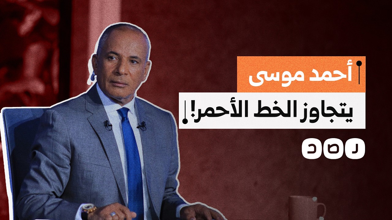 بسبب “حياة كريمة”.. حذف جزء من حلقة أحمد موسى وفاصل مفاجئ استمر 45 دقيقة