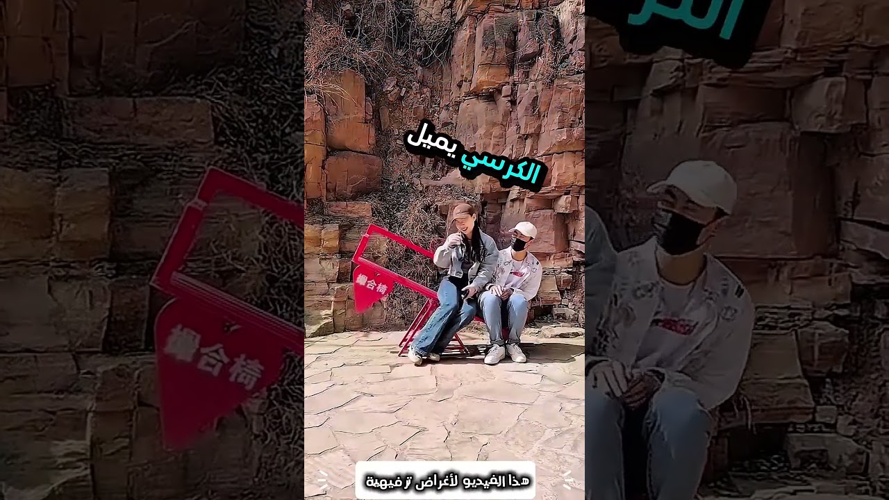 هذه الفتاة جلست على أغرب كرسي...!#shorts #shortvideo #shortsfeed #اسلاميات