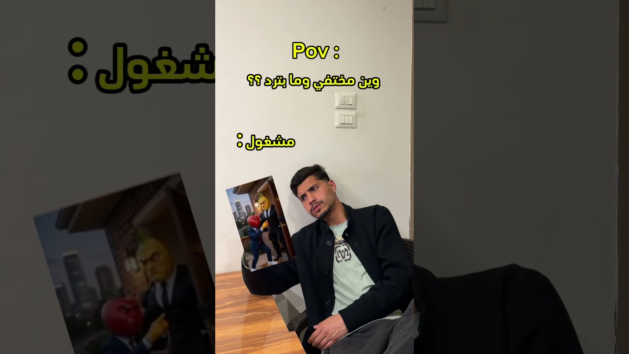 وين مختفي وما بترد ؟!