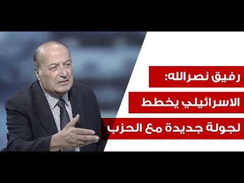 رفيق نصرالله: اذا حصلت المواجهة الاخيرة... ودّعوا جنوب الليطاني! وانتظروا مفاجاة من ايران