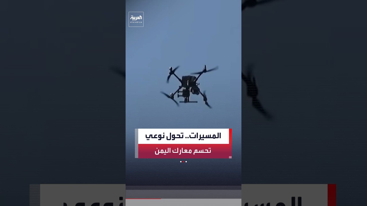 اهتمام إعلامي وشعبي وعسكري بالطيران المسير الذي تستخدمه القوات الحكومية اليمنية ضد الحوثيين