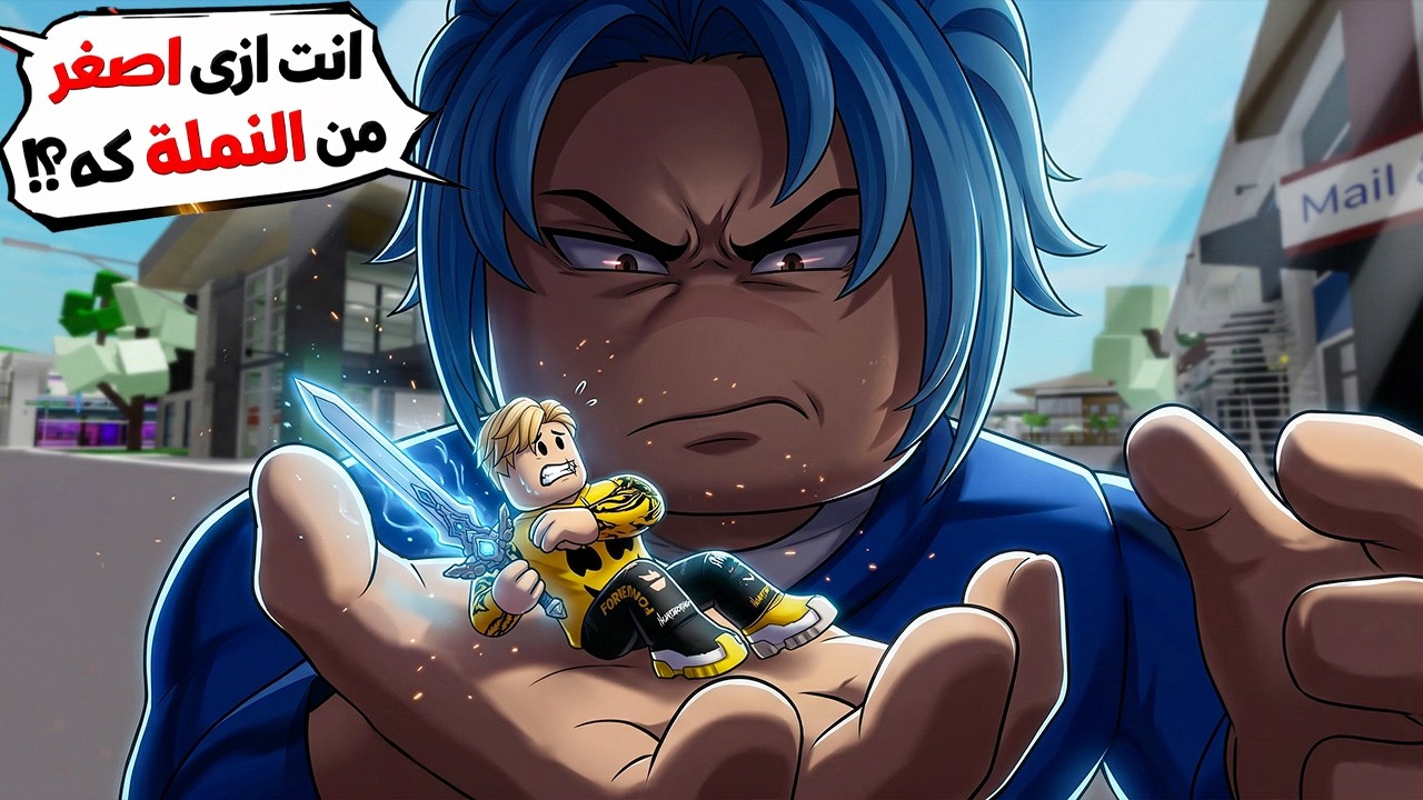 فيلم روبولكس : عملاق ضد نملة! مين يكسب؟ 🥶🔥الحرب بدأت… وميجو أصغر من كيس إندومي! 💀🍜