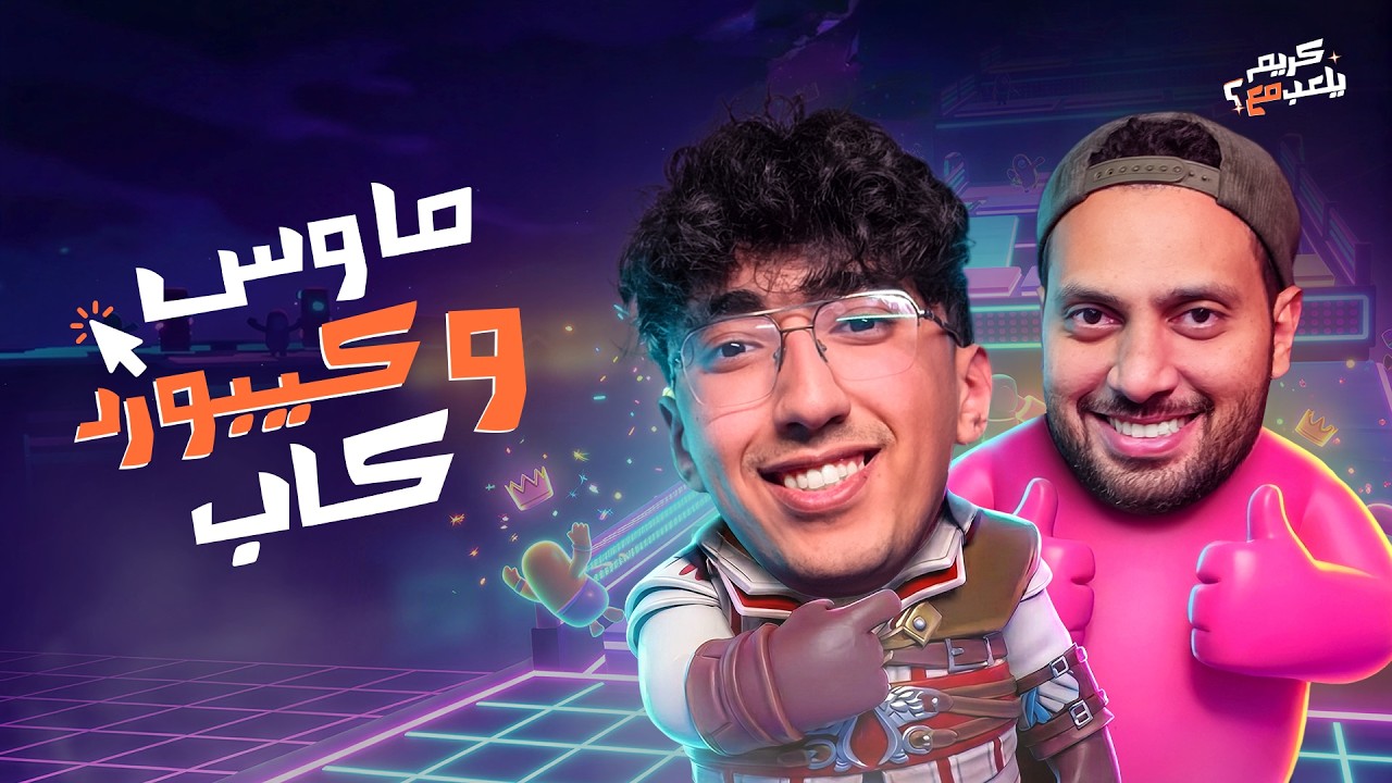 ماوس وكيبورد وكاب | كريم يلعب مع يحيى الصادي