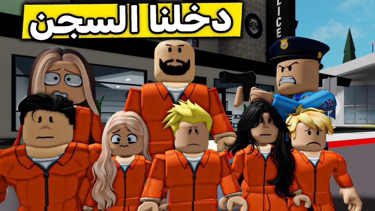عائلة روبلوكس #664 | مصيبة دخلتنا السجن 😱🔥