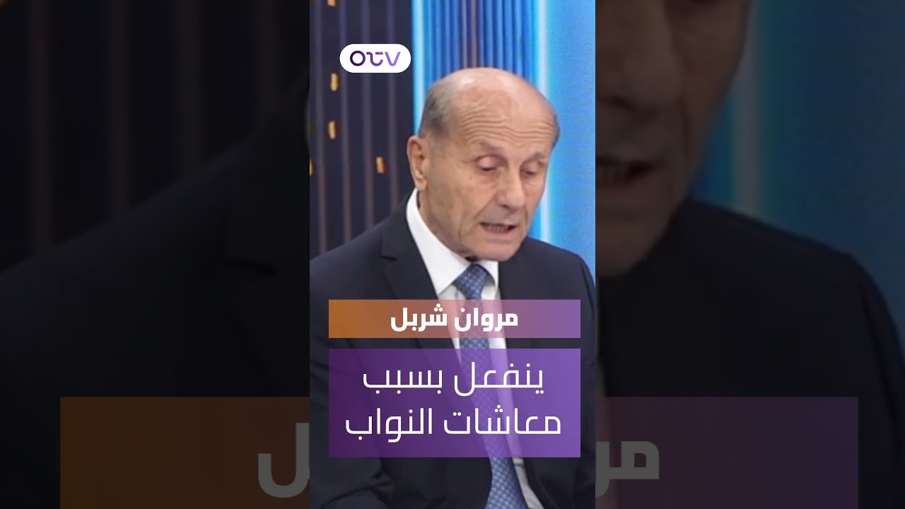 مروان شربل ينفعل على الهواء بسبب الفرق بين معاشات النواب والعسكر! وما علاقة حمّامات المجلس؟