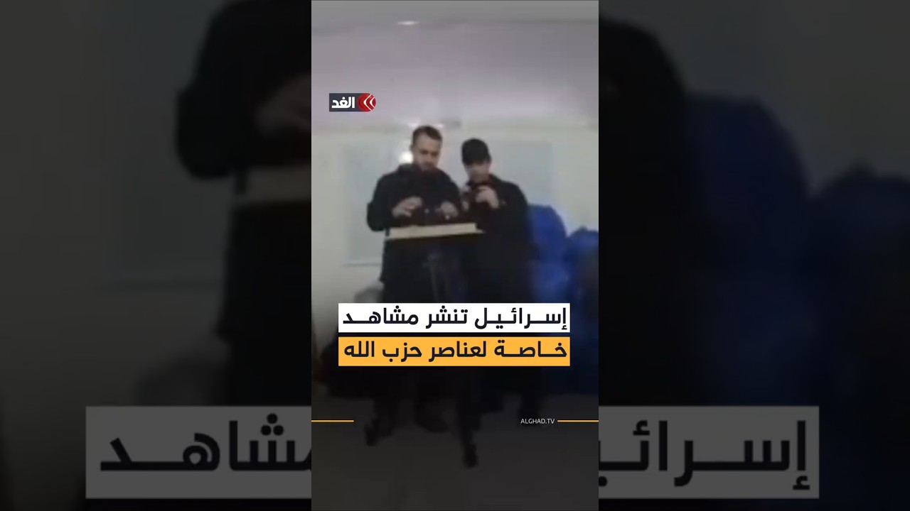 جيش الاحتلال ينشر مشاهد خاصة لعناصر من حزب الله بعد الاستيلاء على كاميرا خاصة بهم
