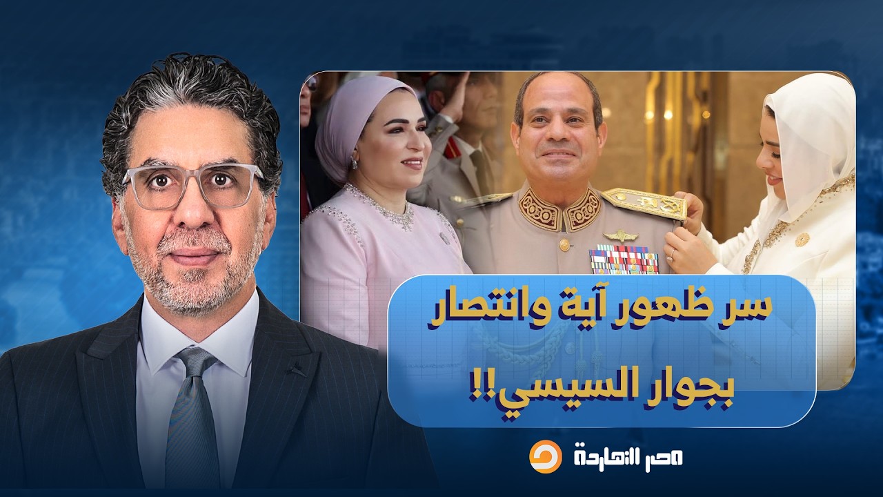 ناصر يكشف سر مظاهر الاحتفال الباذخ وظهور آية وانتصار السيسي وسر البدلة العسكرية!!