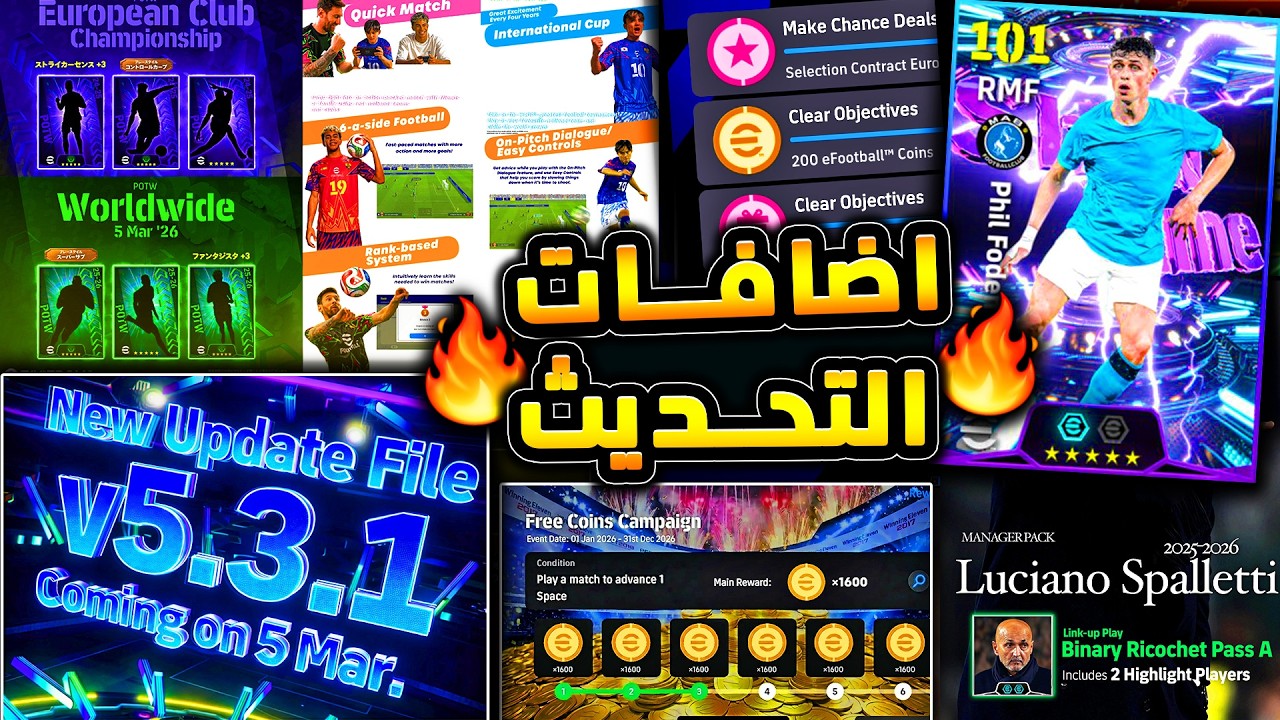 حملة هدايا منتظرة وتحديث جديد اسطوري 🔥🤯 جميع احداث واضافات يوم الخميس !!😱|efootball 2026