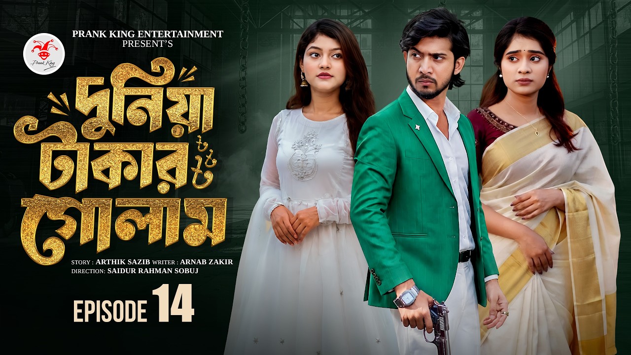 দুনিয়া টাকার গোলাম ১৪ | Prank King | Shoeb Shanto | Lamha Ansu | Tulona | Sobuj | Bangla Natok 2026