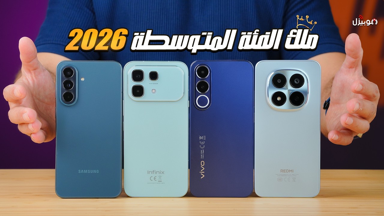 أفضل موبايل متوسط بـ 20 ألف في 2026؟ 🔥 مقارنة نارية