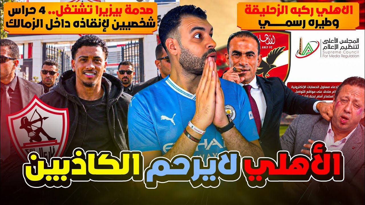 تحدى الأهلي بالهبد فاتفرم درس قاسي من الأهلي لكل كاذب ! صدمة في الزمالك بيزيرا يدخل النادي بـ 4 حراس
