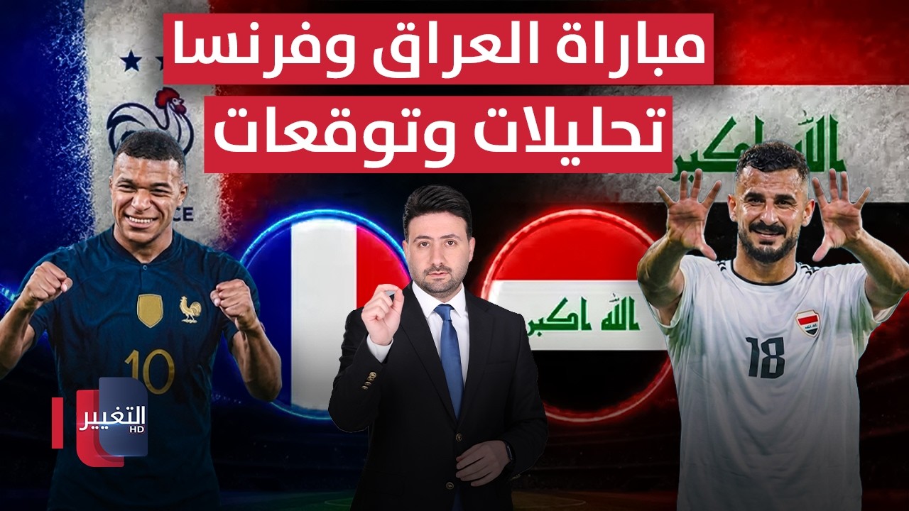مباراة العراق وفرنسا | تحليلات وتوقعات | ملاعب
