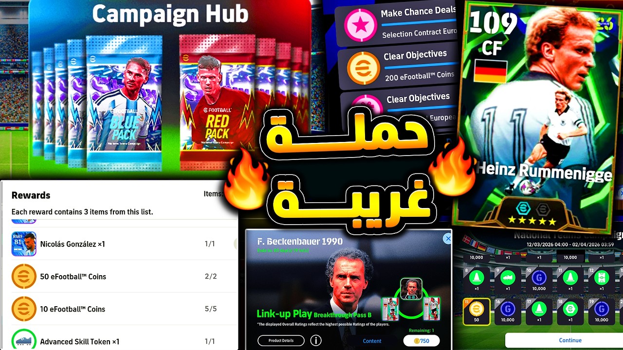باكات وكوينز مجانية واغرب حملة من كونامي 🔥🤯 شرح جميع اضافات تحديث اليوم !!😱|efootball 2026