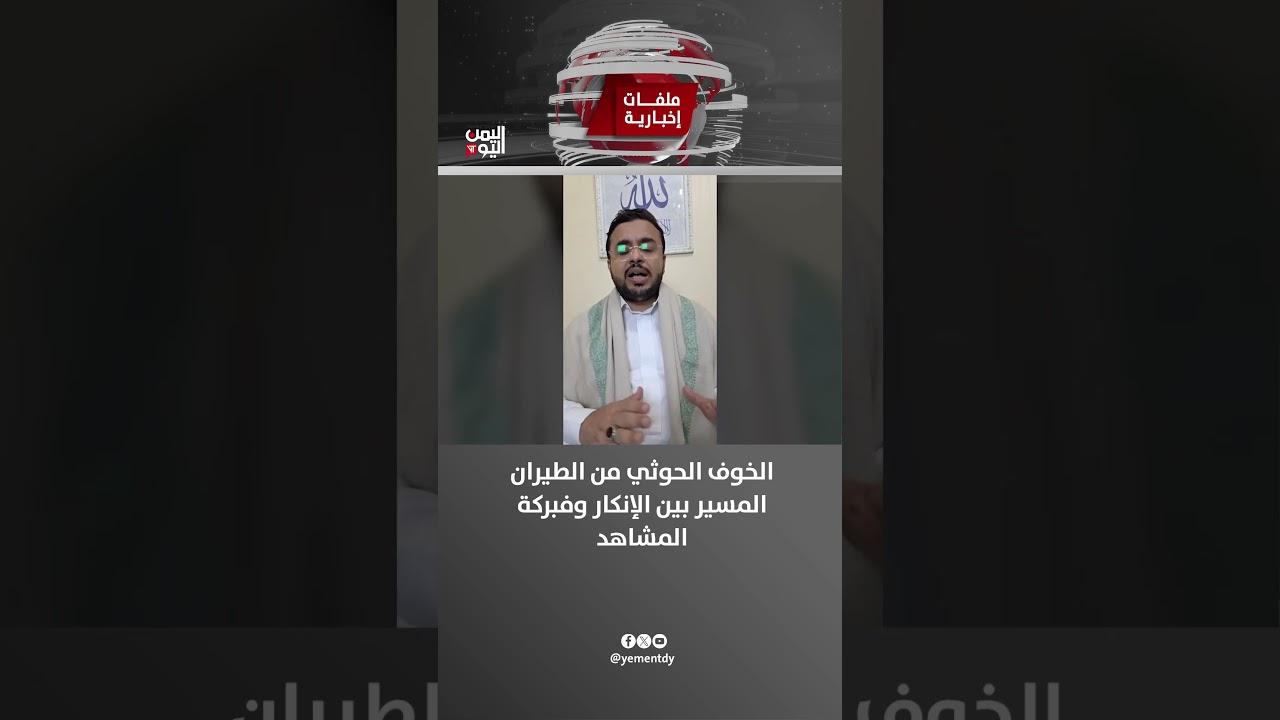 الخوف الحوثي من الطيران المسير بين الإنكار وفبركة المشاهد