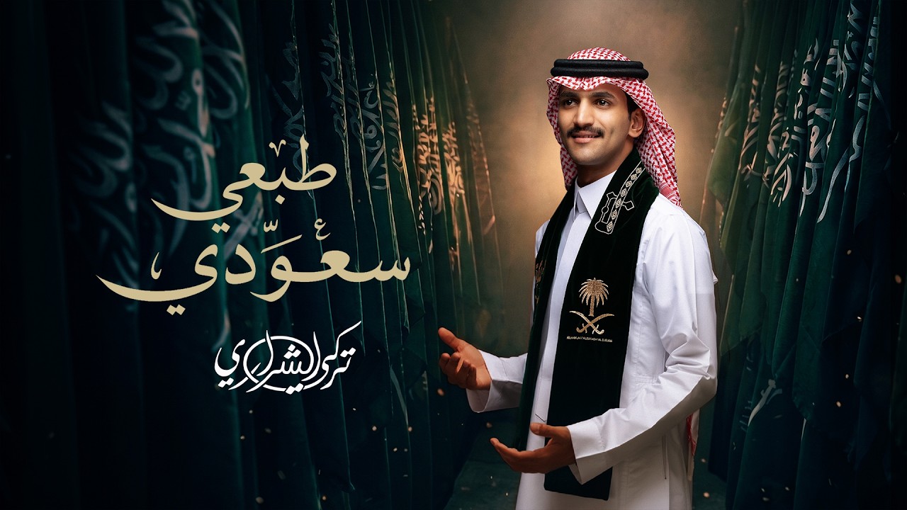 تركي الشراري - طبعي سعودي ( حصريا ) | 2026 | اليوم الوطني السعودي 96