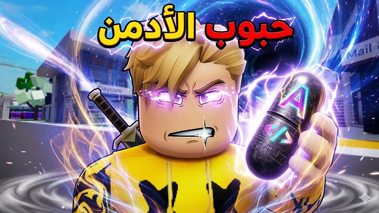 فيلم روبلوكس : فاشل وجد حاجة ممنوعة في اللعبة…حبوب الأدمن💊 اللي حولته لوحش! 😱🔥