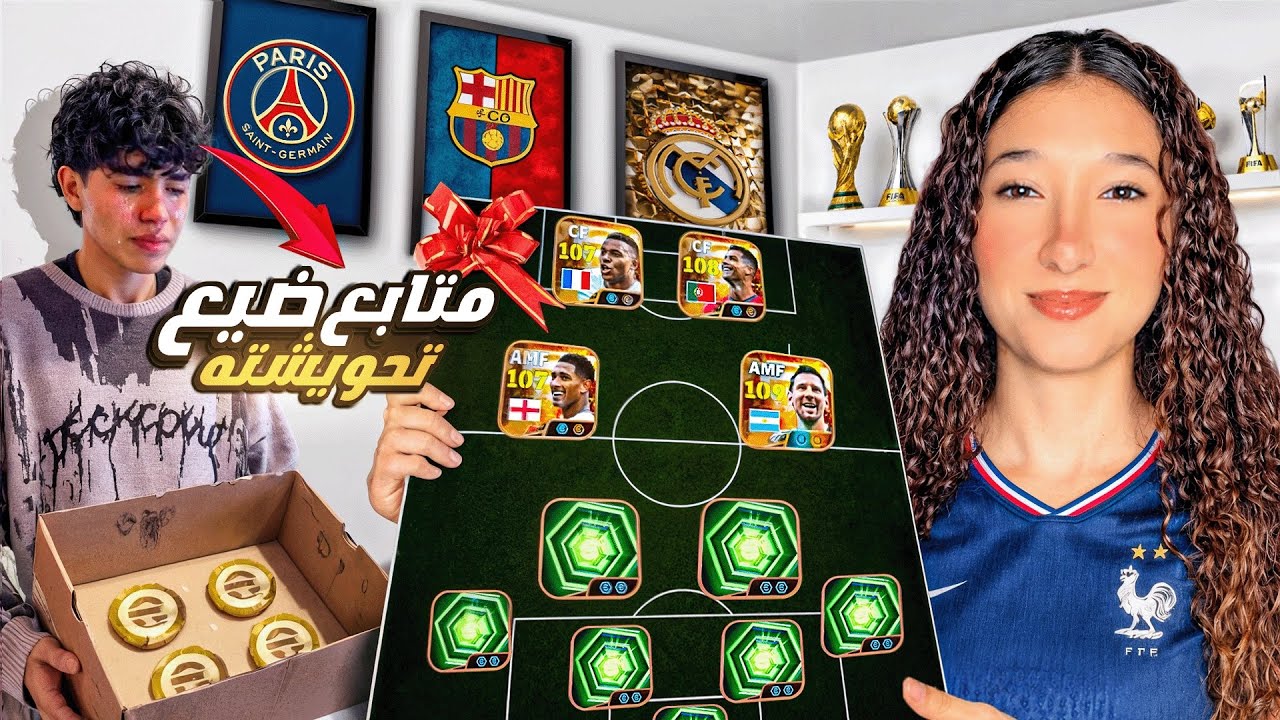    متابع ضيع تحويشة سنة ونص في efootball!.. فقررت افجآه واطور تشكيلته🔥