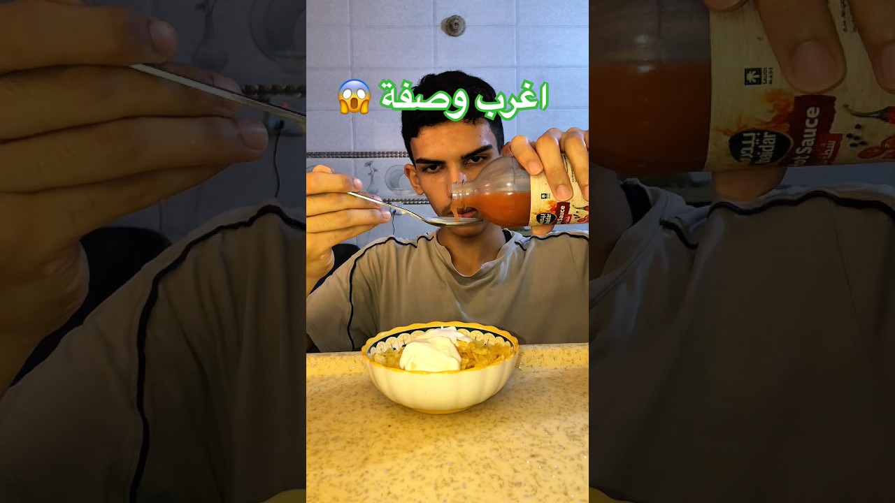 جربت اغرب وصفة بحياتي! 😓 #اكسبلور